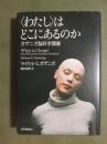 <わたし>はどこにあるのか　ガザニガ脳科学講義