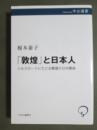 「敦煌」と日本人　シルクロードにたどる戦後の日中関係