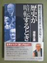 歴史が暗転するとき　「裏切りの近現代史」で読み解く