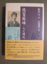 徳富蘇峰　人と時代