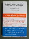 労働と人生についての省察　新装版
