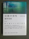 幻想の郊外　反都市論