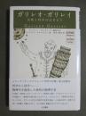 ガリレオ・ガリレイ　宗教と科学のはざまで