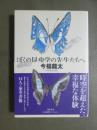 ぼくの昆虫学の先生たちへ