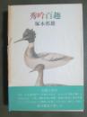 秀吟百趣　短歌俳句綜合鑑賞