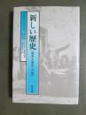 新しい歴史〔歴史人類学への道〕