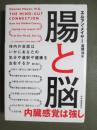腸と脳　体内の会話はいかにあなたの気分や選択や健康を左右するか