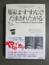 脳はすすんでだまされたがる　マジックが解き明かす錯覚の不思議