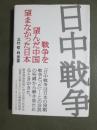 日中戦争　戦争を望んだ中国　望まなかった日本