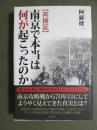 【再検証】南京で本当は何が起こったのか