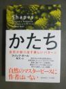 かたち　自然が創り出す美しいパターン