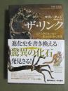 ザ・リンク　ヒトとサルをつなぐサイコの生物の発見