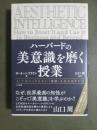 ハーバードの美意識を磨く授業