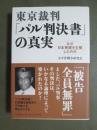 東京裁判「パル判決書」の真実　なぜ日本無罪を主張したのか