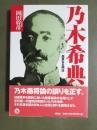 乃木希典　高貴なる明治