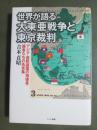 世界が語る大東亜戦争と東京裁判