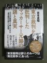 東京裁判を批判したマッカーサー元帥の謎と真実　GHQの検閲下で報じられた「東京裁判は誤り」の真相