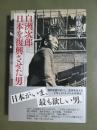 白洲次郎　日本を復興させた男