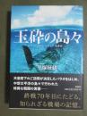 玉砕の島々　サイパン・グアム・ペリリュー・硫黄島