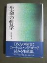 生命の哲学