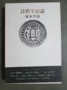 詩歌宇宙論