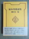 塚本邦雄論集