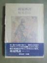 荊冠傳説　小説　イエス・キリスト