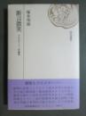 断言微笑　クロスオーバー評論集