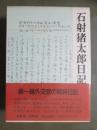 石射猪太郎日記