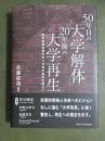 50年目の「大学解体」　20年後の「大学再生」　高等教育政策をめぐる知の貧困を越えて