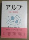 アルプ　特集　串田孫一