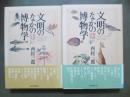 文明のなかの博物学　西欧と日本　全2冊