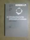 科学哲学入門