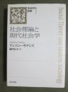 社会学の思想1　社会理論と現代社会学