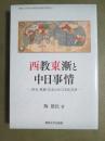 西教東漸と中日事情　礼拝・尊厳・信念をめぐる文化交渉