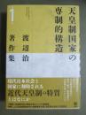 渡辺治著作集1　天皇制国家の専制的構造