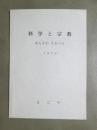 科学と宗教　500部自家版