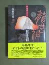 卑弥呼コード　竜宮神黙示録