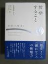 哲学すること　松永澄夫への異議と答弁