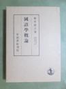 国語学概論