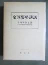 金匱要略講話