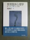 教育臨床心理学　愛・いやし・人権　そして恢復