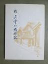 続　三重の歳時記
