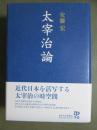 太宰治論