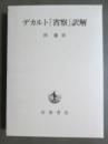 デカルト「省察」訳解