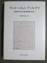 ヴィルヘルム・ディルタイ　精神医学の生成と歴史的啓蒙の政治学