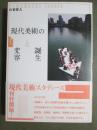 現代美術の誕生と変容