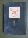 失われし書庫