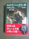 ウィトゲンシュタイン家の人びと