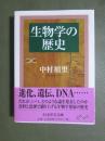 生物学の歴史